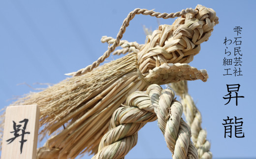 【雫石民芸社】わら細工 昇龍 ／ わら飾り わざかざり 竜 縁起物 龍 ドラゴン 雫石町 わら 藁 ワラ 幸運 オブジェ 置物 インテリア カッコイイ オブジェ 伝統工芸 伝統工芸品 工芸品 民芸品 贈り物 プレゼント 運気  手作業 こだわり 手仕事 巧 技 職人技 伝統 東北 岩手県 雫石町 送料無料