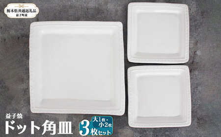 【栃木県共通返礼品・益子町産】益子焼 ドット角皿大・小 