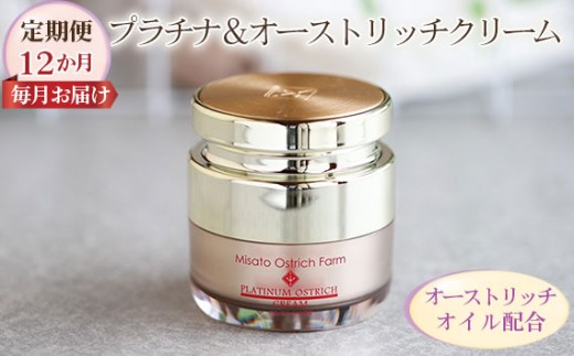 プラチナ＆オーストリッチクリーム【定期便】12か月毎月お届け【大人の保湿ケア】 ／ ジェルクリーム 保湿 うるおい べたつかない スキンケア 成分 こだわり 乾燥対策 スキンケア しっとり 潤いキープ 毎日ケア [No.126]