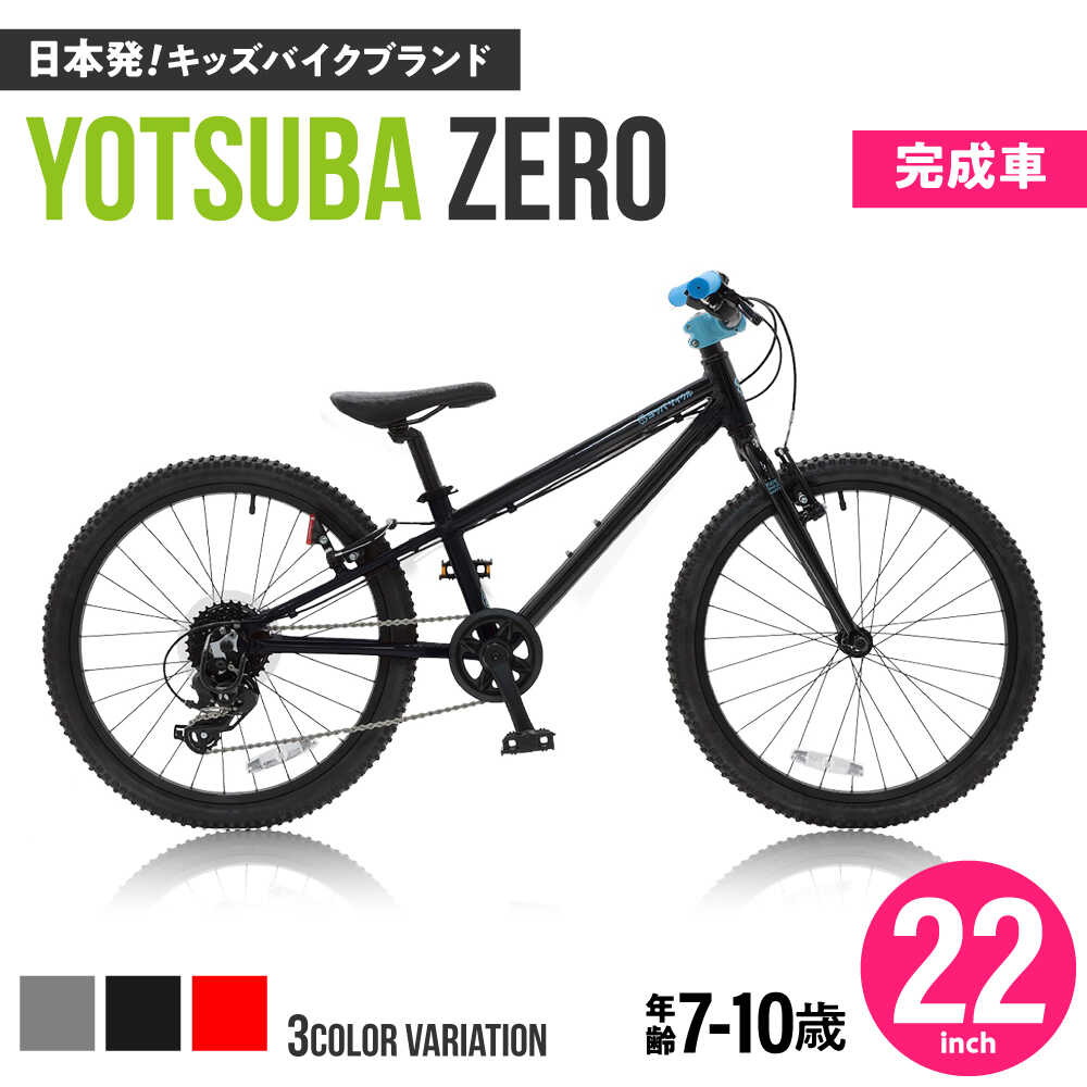 【ふるさと納税】【選べるカラー】完成車 ヨツバ ZERO 22インチ サイドスタンド付 / 自転車 ペダル 軽量 子供用 キッズ バイク 完成品 10才 9才 8才 7才 / 瀬戸市 / ダートフリーク[BBBD030]