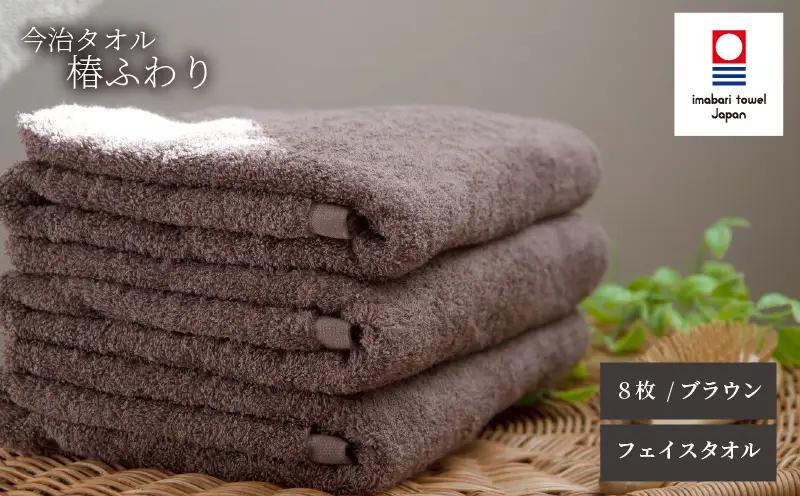 【今治タオル】フェイスタオル 椿ふわり 8枚セット | ブラウン 今治タオル たおる towel 愛媛県産 松山市 日本製 普段使い 肌ざわり 吸水性 乾きやすい ふんわり 敏感肌 新生活 愛媛県 松山市 織肌工房株式会社【OHK003BW】
