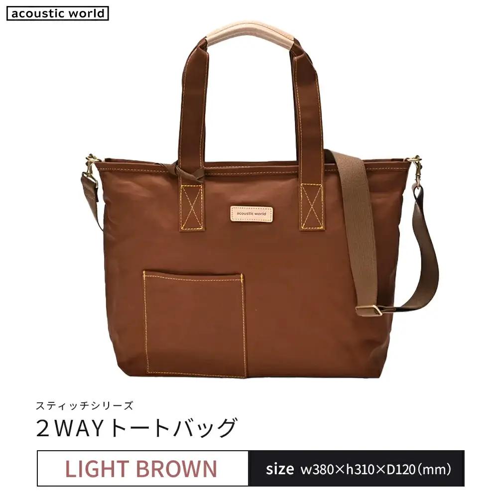 2WAYトート　ライトブラウン　【12203-0380-3】
