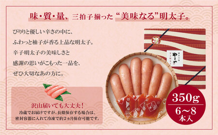 M82-01 やまや 辛子明太子「美味(博多織化粧箱入り)」350g