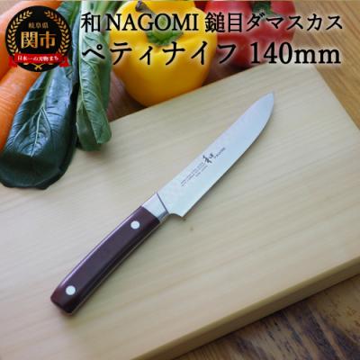 ふるさと納税 関市 H15-72【★海外限定モデル】和 NAGOMI エコ 鎚目ダマスカス包丁 ペティナイフ 140mm