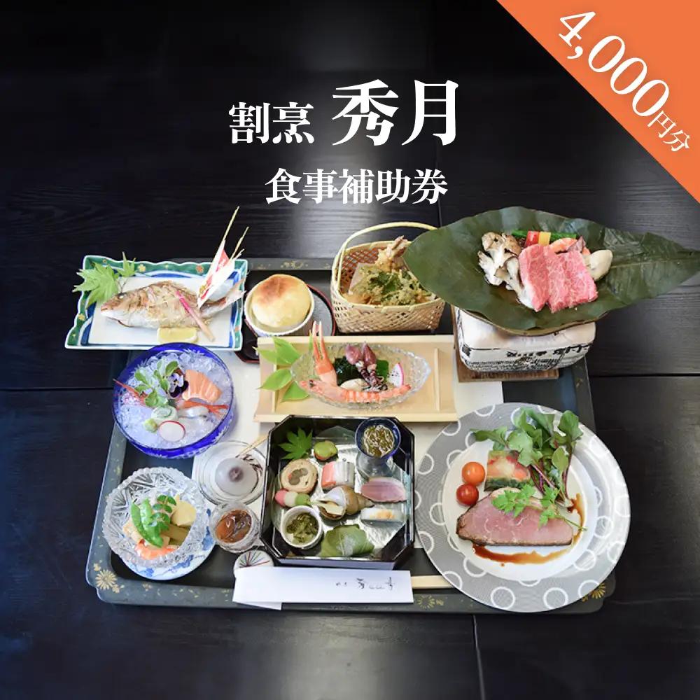 割烹 秀月 食事補助券4000円分 富山県 氷見市 食事券 割烹 旅行 観光 チケット クーポン 海鮮
