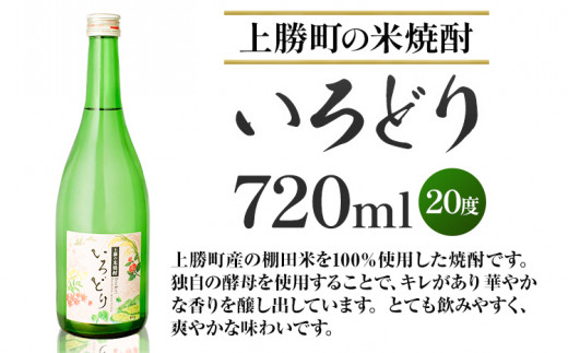 いろどり 20度 720ml 1本 高鉾建設酒販事業部 《30日以内に出荷予定(土日祝除く)》米 焼酎 焼酎 お酒 酒 地酒 女性 女子会 記念日 プレゼント 贈り物 ギフト 徳島県 上勝町 (F)
