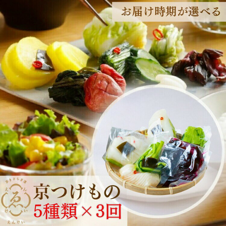 【ふるさと納税】＼発送時期が選べる／【定期便】＜京きさらぎ漬 えんけい＞季節の漬物 5種類×3回定期便《京漬物 京野菜 漬物 白菜 つけもの 漬け物 国産 保存 京都 丹波》