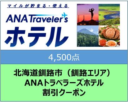 北海道釧路市（釧路エリア）ANAトラベラーズホテル割引クーポン（4,500点） F4F-1692