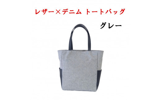 レザー×上質デニム スタイリッシュトートバッグ　グレー