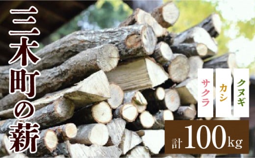 香川の薪 100kg_mk047-004