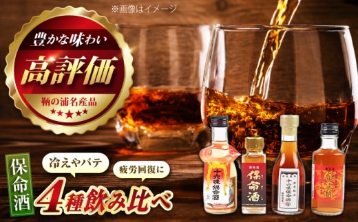 酒 鞆の浦 保命酒 4醸造セット「入江豊三郎本店」「岡本亀太郎本店」「八田保命酒舗」「鞆酒造」飲み比べセット お酒 セット 酒 おさけ さけ sake アルコール 瓶 健康 リキュール 地酒 飲み比べ 保命酒 地酒 蔵元 広島県 産 特産品 産地直送 お取り寄せ 銘品  人気 おすすめ プレゼント ギフト 贈答 贈り物 ご当地 お土産 おみやげ 広島県福山市/株式会社グローバル [BACK001]