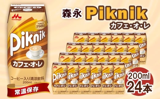 森永 ピクニック カフェ・オ・レ 200ml×24本　森永乳業 ／ 紙パック ジュース 清涼飲料 森永 セット 子供 こども ミルクコーヒー ティータイム おやつ ジャストサイズ プリズマパック 飲みやすい カフェオレ 甘い コーヒー 珈琲 飲み物 まとめ買い 買い置き 送料無料 愛知県 No.197