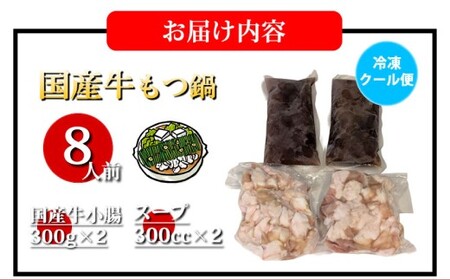 国産牛 もつ鍋 大山セット 醤油味 8人前 ／ モツ鍋 鍋 鍋セット 牛もつ 牛モツ 牛肉 お肉 肉 セット 九州 熊本県 熊本市 冷凍