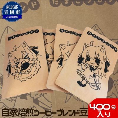 【ふるさと納税】自家焙煎 コーヒー たまこブレンド セット 400g 豆 コーヒー豆 飲料 飲み物 ブレンドコーヒー グァテマラ コロンビア