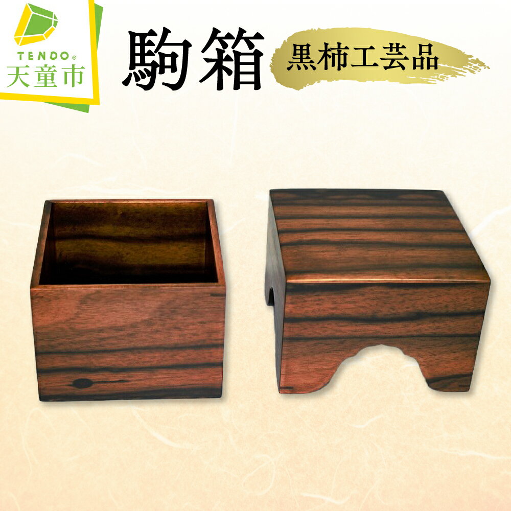 【ふるさと納税】 駒箱 ( 黒柿 工芸品 ) 拭き漆仕上げ 紙箱入り サイズ H10.3cm×W10.3cm×D7cm 伝統工芸 のし 贈答 お祝い 贈り物 ギフト 将棋 しょうぎ 送料無料 天童市観光物産協会 【 山形県 天童市 】