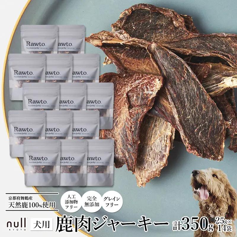 鹿肉ジャーキー Rawto Venison Jerky 25g×14袋 ： ジビエ ペットフード