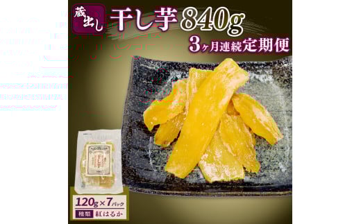 【3ヶ月連続定期便】 干し芋 紅はるか120g × 7パック 計約 840g 蔵出し お菓子 おかし おいも さつまいも さつま芋 和スイーツ 食品 食べ物 国産 べにはるか 芋 ほしいも 干しいも 静岡県 藤枝市