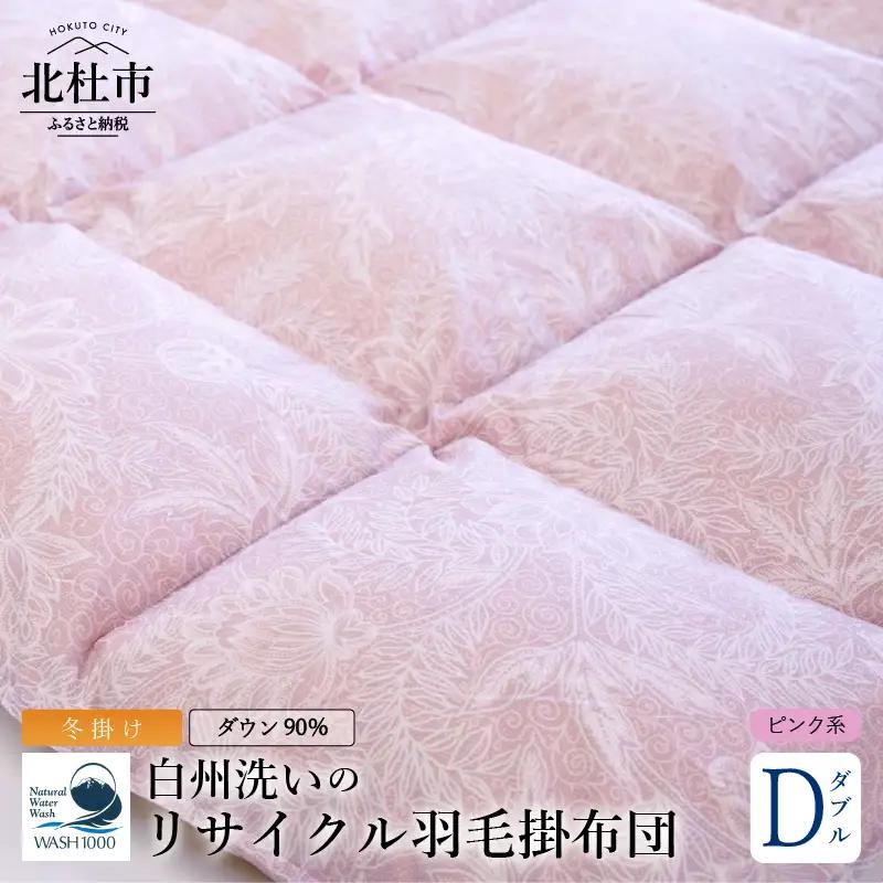リサイクル羽毛掛布団 羽毛 冬掛け ダブルサイズ　[h126]