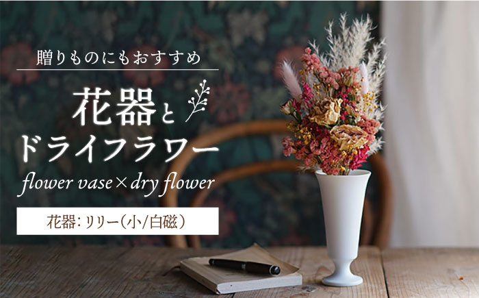 
【波佐見焼】オリジナル花器「リリー小（白磁）」と季節の ドライフラワー のセット【Atelier Bisque × 花西海 】 [JF06]
