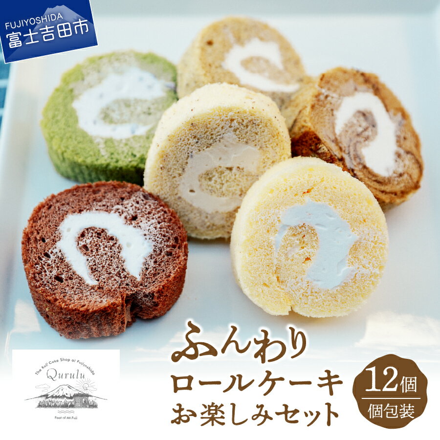 【ふるさと納税】 ロールケーキ スイーツ 菓子 12個 お楽しみ セット 個包装 焼き菓子 ケーキ 生クリーム プレーン チョコ カフェラテ アーモンド キャラメル 南部町の紅茶 グリーンティー お菓子 ギフト プレゼント クリスマス バレンタイン バレンタインデー