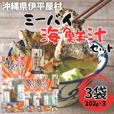 ふるさと納税 伊平屋村 ミーバイの海鮮汁セット　6人前　3袋