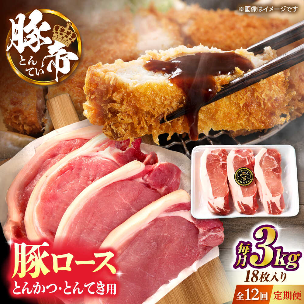 【ふるさと納税】【全12回定期便】豚帝 ロースとんかつ・とんてき用 カット 約3kg（1枚約170〜180g×18枚）【KRAZY MEAT(小田畜産)】[ZCP171]