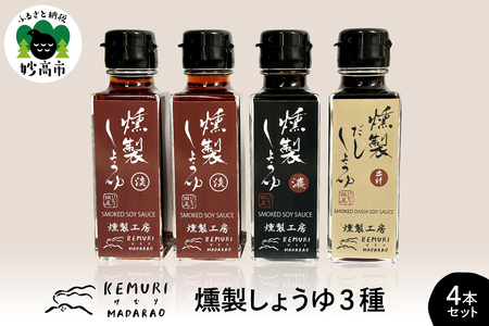 燻製しょうゆ 3種 110ml×4本セット だし?油 淡口醤油 出汁 だしようゆ 薄口しょうゆ 薄口 濃口しょうゆ 濃口 醤油 しょうゆ つゆ 万能 詰め合わせ アソート セット 燻製 くんせい 調味料 液体調味料 調味料セット お取り寄せ 新潟県 妙高市