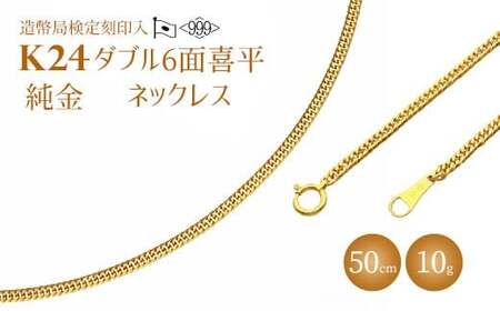 【ふるなび限定】ネックレス 金 K24 ダブル六面喜平ネックレス 50cm-10g 造幣局検定マーク入り※沖縄への配送不可 FN-Limited-PR