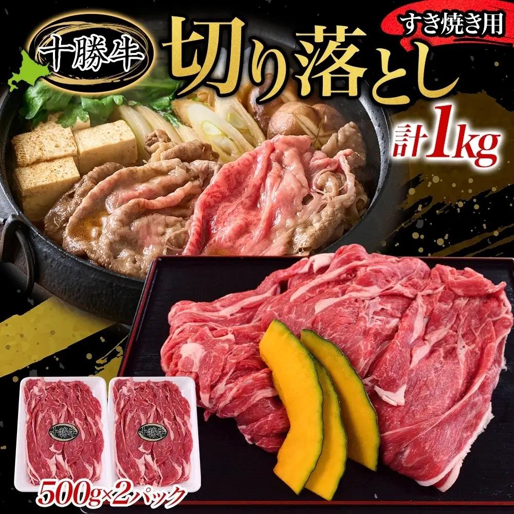北海道十勝牛 切り落とし 1kg すき焼き用 牛肉