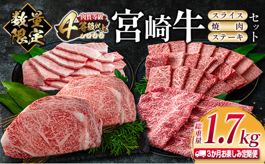 
数量限定 3か月 お楽しみ 定期便 宮崎牛 スライス 焼肉 ステーキ セット 総重量1.7kg 肉 牛 牛肉 国産 食品 おかず 送料無料_JB2-23
