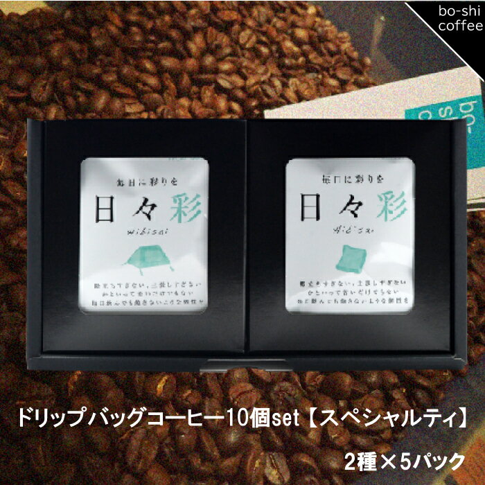 【ふるさと納税】ドリップバッグコーヒー 10個セット〈スペシャルティ〉