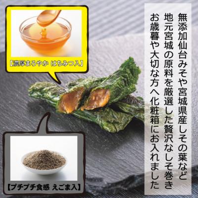 ふるさと納税 多賀城市 満足する焼きしそ巻き 2種セット(えごま味、はちみつ味)合計1kg |  | 01