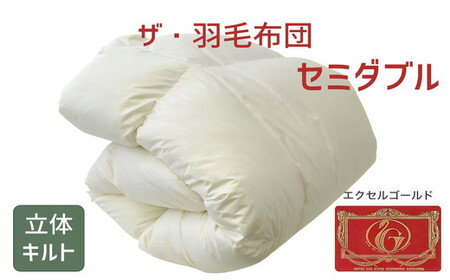 ザ・羽毛布団 エクセルゴールドラベル セミダブル 170×210cmイングランド産ダックダウン90％ 日本羽毛製品共同組合品質推奨ラベル付き 羽毛 掛け布団 立体キルト【251-000322-10】【12.5-1】