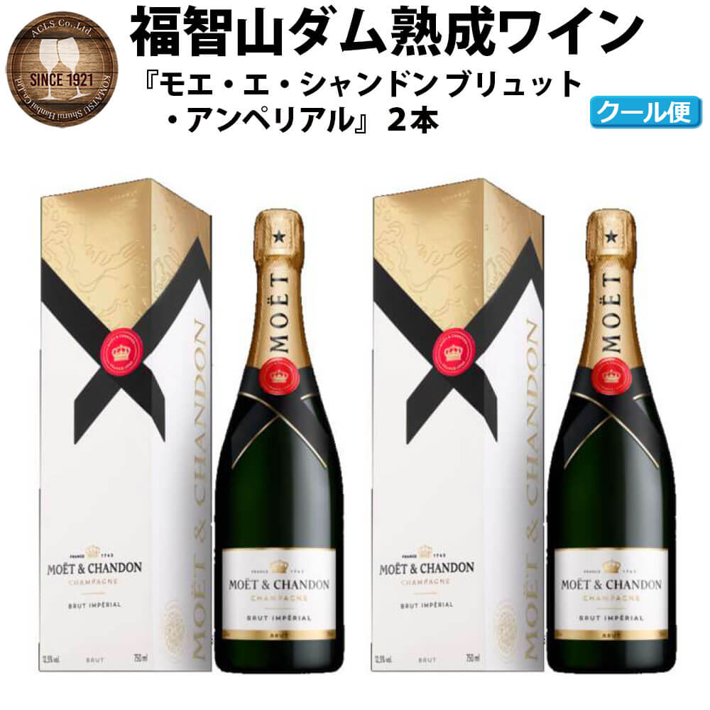 【ふるさと納税】福智山ダム熟成 シャンパン 2本セット FD403 モエ・エ・シャンドン アンペリアル 750ml×2本 箱入り 福岡県 直方市 冷蔵 送料無料