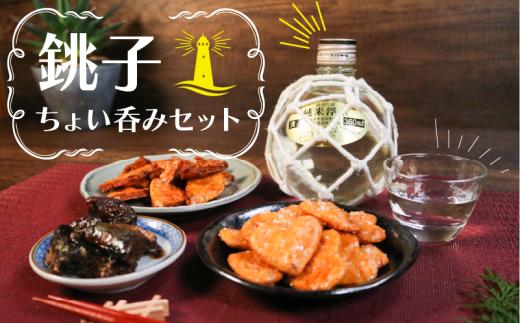 日本酒 煎餅 いわし佃煮 ちょい呑みセット 銚子の誉 醤油煎餅 ざらめ煎餅 佃煮 鰯 佃煮 手焼き煎餅 おせんべい 晩酌 醤油味 呑み 飲み物 清酒 アルコール ドリンク お酒 酒 熱燗 冷酒 大吟醸 おかず おつまみ ふるさと納税 送料無料 お取り寄せ グルメ 贈物 贈答 小分け ギフト プレゼント 誕生日 お祝い 千葉県 銚子市 犬吠テラステラス