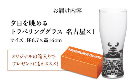 夕日を眺めるトラベリンググラス -JAPAN- 名古屋 酒器 グラス ビール ハイボール 多治見市 / 丸モ高木陶器[TBA233]