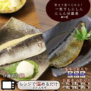 【ふるさと納税】骨まで食べられる！一夜干し にしん 3袋 甘露煮 6枚【伊藤商店】やわらか 簡単調理 レンチン レトルト 常温保存 手軽 ご飯のおとも 鰊 お弁当 おつまみ 肴 お取り寄せ 北海道 余市町 送料無料