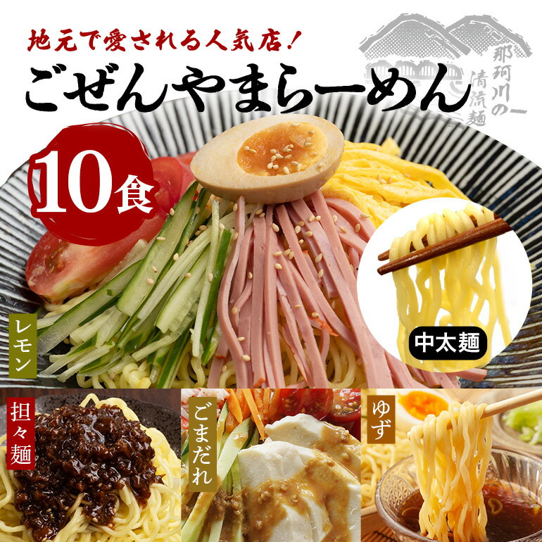 【ふるさと納税】ごぜんやまらーめん 冷やし麺 中太麺 ぶっかけ担々麺 冷やし中華 ごまだれ レモン 10食 セット 【（有）軍司麺業】 【ho1412】