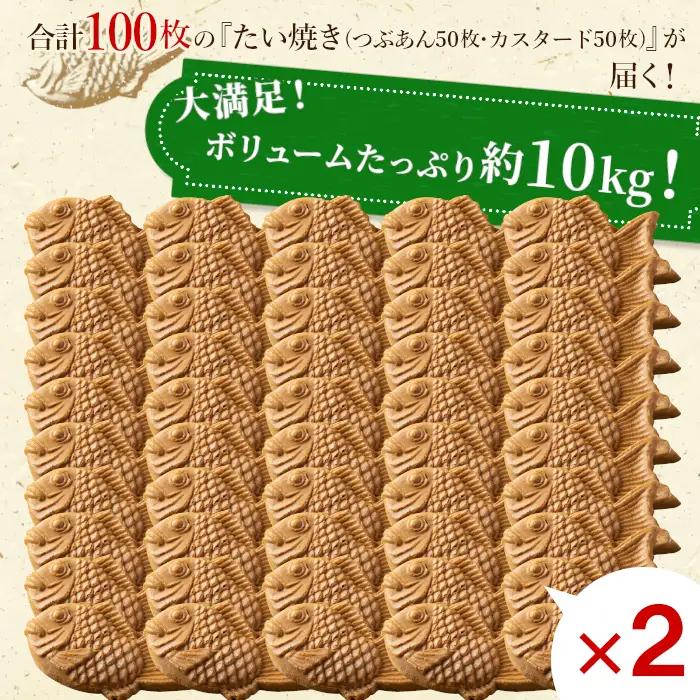 大容量100枚！たい焼き 2種類の味 ( つぶあん カスタード ) 個包装 和菓子 粒あん プリン 小豆 スイーツ あんこ