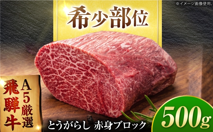 
                  特選飛騨牛 赤身ブロック 500g (500g×1) / 飛騨牛 赤身 焼肉 国産 牛肉 冷蔵 A5 岐阜県 / 御嵩町 / 肉のキング [AVAG026]
                