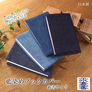 武州正藍染　刺子織ブックカバー　新書サイズ　ホワイトミックスダーク