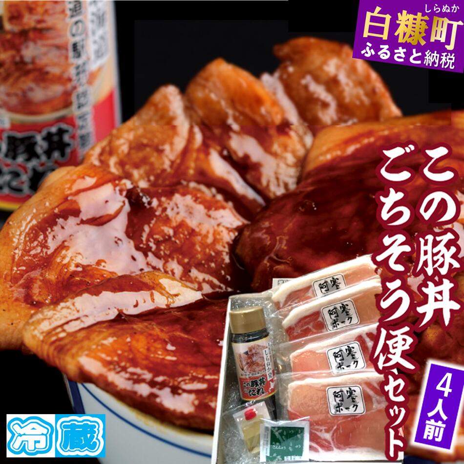 ※冷蔵※この豚丼　ごちそう便セット【4人前】