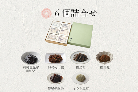 【高島屋選定品】＜神宗(かんそう)＞ 佃煮6個詰合せ6GR-57_OS010-0143
