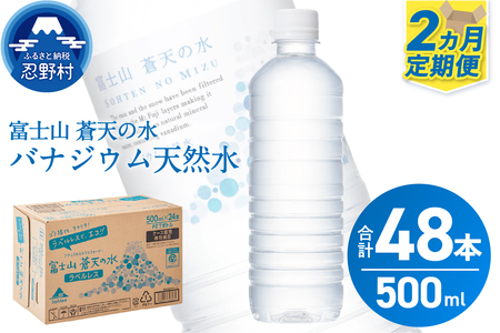 【2ヶ月定期便】富士山蒼天の水 500ml×24本（1ケース）ラベルレス※離島不可 天然水 ミネラルウォーター 水 ペットボトル 500ml バナジウム天然水 飲料水 軟水 鉱水 国産 シリカ ミネラル 美容 備蓄 防災 長期保存 富士山 山梨県 忍野村