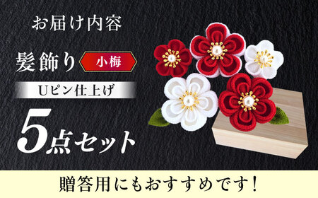 【つまみ細工の髪飾り　小梅】5点セット《築上町》【恋桜】　成人式　七五三　結婚式　卒業式　前撮り[ABEK001]