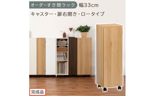 【完成品でお届け】オーダーすき間ラック〔幅33cm・キャスター・扉右開き・ロータイプ〕（オーク）すき間ラック 収納棚 約 奥行32 高さ96 扉付き キャスター付き スリム ロータイプ 本棚 縦長 AKANBE400110-33R-OAK