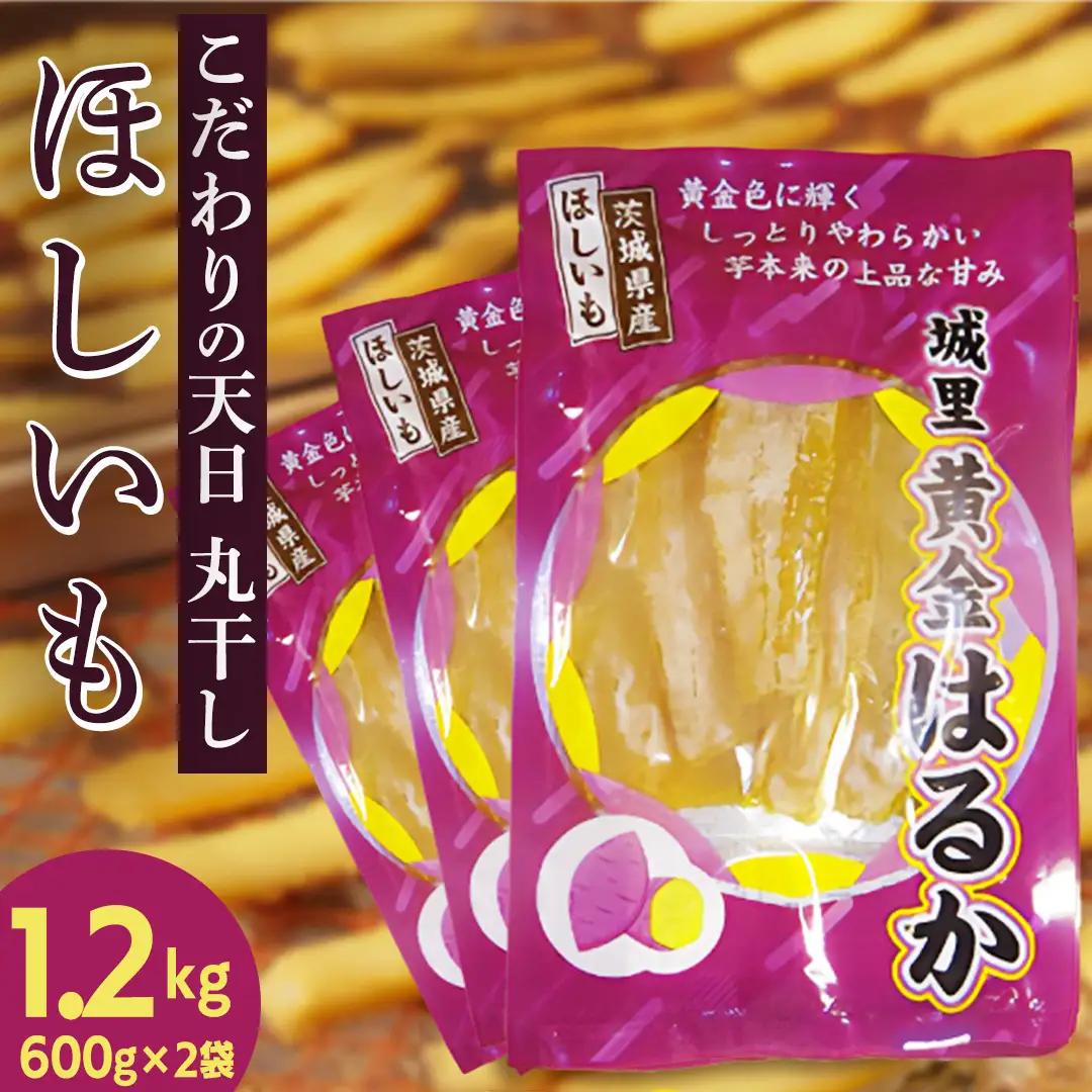 ＼先行予約／ 紅はるか 丸干し芋 計1.2kg (600g×2袋)【2026年 11月以降発送】 (BJ015)