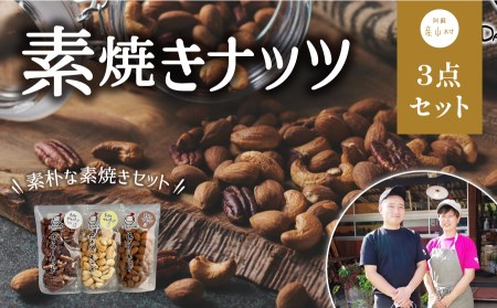 焼きアーモンド　素焼きセット（素焼きアーモンド・素焼きカシューナッツ・素焼きピーカンナッツ）《60日以内に出荷(土日祝除く)》