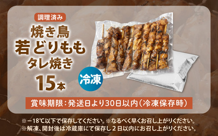 10月発送【調理済焼き鳥】15本 焼き鳥 [e03-a057_10]