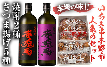 赤兎馬と紫の赤兎馬(720ml×各1本)+5種のさつま揚げのセット 本格芋焼酎 地元で人気な焼酎（赤兎馬と紫赤兎馬）の組み合わせ 焼酎とさつま揚げで晩酌はいかがですか【数量限定】【B-327H】